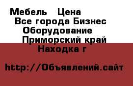 Мебель › Цена ­ 40 000 - Все города Бизнес » Оборудование   . Приморский край,Находка г.